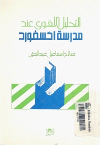 التحليل اللغوي عند مدرسة أكسفورد